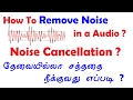 Remove Background Noise From Audio - Audio Editing [ தமிழ் ]
