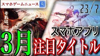スマホゲーム 3月配信の注目ゲームアプリ紹介 大作ダークファンタジーから時間を操るチートrpgまで続々リリース 18年3月リリースアプリ ｇａｍｅｆｒｅｅ