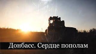 Донбасс. Сердце пополам