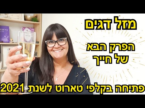 וִידֵאוֹ: איך לכבוש איש מזל דגים