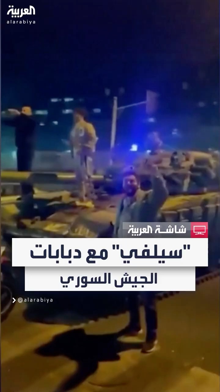 مشاهد متداولة للسوريين في العاصمة دمشق وهم يتسلقون الدبابات العسكرية