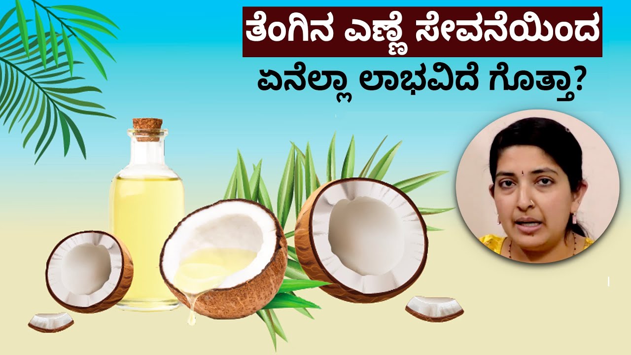 Coconut oil benefits | ತೆಂಗಿನ ಎಣ್ಣೆಯಲ್ಲಿದೆ ಈ ಅದ್ಭುತ ಪ್ರಯೋಜನಗಳು! | Vijay Karnataka