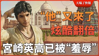 宮崎老賊的天塌了!印度神作「摸頭閃避」竟超越魂系之父?忍龍4綾音設計師打臉西方政確審美!释放阿凡达 | 戰地6 | 惡靈古堡9 | 忍者外傳4