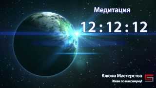 Медитация 12:12:12 Воссоединение