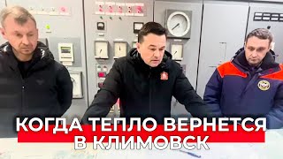 «Преодоление последствий аварии — сейчас абсолютный приоритет»: ситуация с отоплением в Климовске