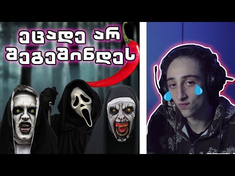 1 შეშინება = 1 წიწაკა | ეცადე არ შეგეშინდეს #1