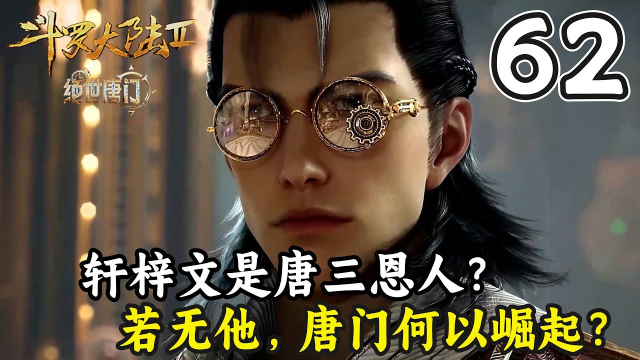 斗罗大陆 2 绝世唐门62:轩梓文为何堪称唐三恩人?若无他,唐门何以崛起? - YouTube