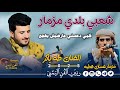 شعبي مزمار حارق خارق الفنان طه باكر مزمار غسان قطيه قلبي دحسني مارضاش يهجع حصريآ 2025 شعبي مزمار حارق خارق الفنان طه باكر مزمار غسان قطيه قلبي دحسني مارضاش يهجع حصريآ 2025