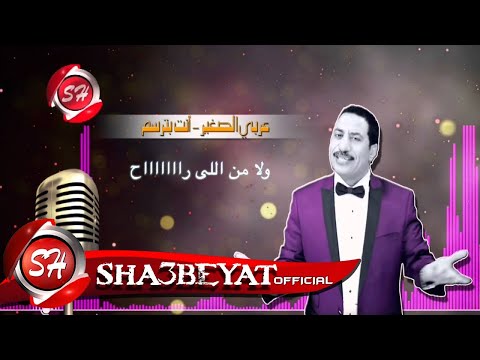 عربى الصغير اغنية انا مش بطولى حصريا على شعبيات     