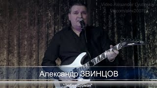 Александр ЗВИНЦОВ - \