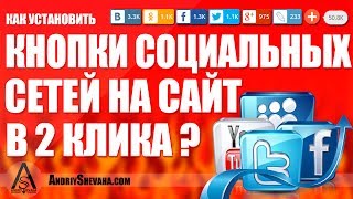 видео Как установить кнопки социальных сетей для сайта (4)