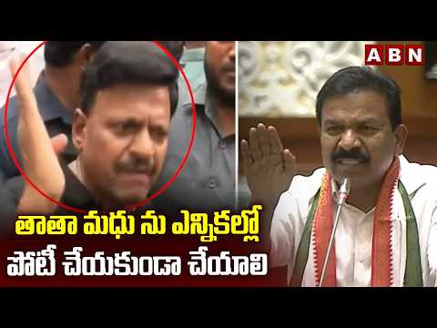 తాతా మధు ను ఎన్నికల్లో పోటీ చేయకుండా చేయాలి | Kavvampally Satyanarayana Demand | ABN - ABNTELUGUTV