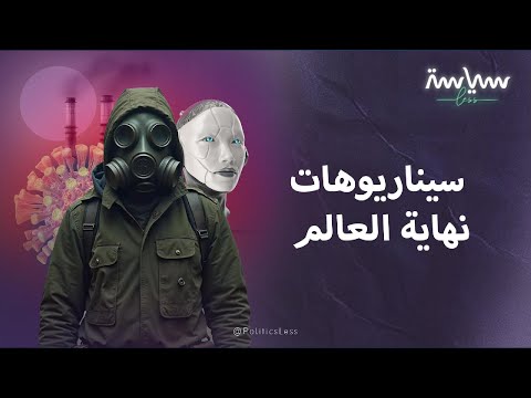 ستة سيناريوهات قد تؤدي لنهاية العالم