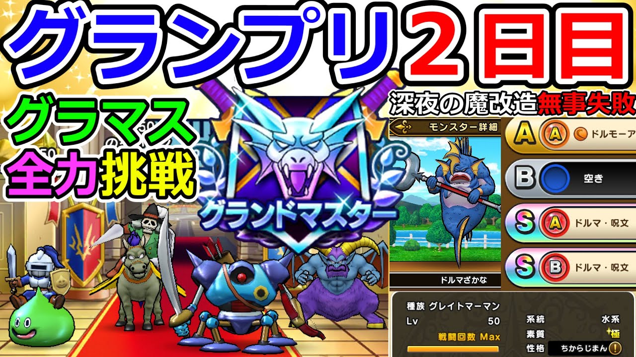 ドラクエウォーク モンスターグランプリ２日目 今日こそグラマスなるか Youtube