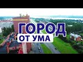 ГОРОД ОТ УМА 19.07.2021