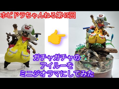 ホビドラちゃんねる第45回】ガチャガチャのアイルーフィギュアを