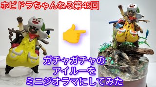 モンハンフィギュア・ミニグラスセット・アイルートランプ ホビドラちゃんねる第45回】ガチャガチャのアイルーフィギュアを
