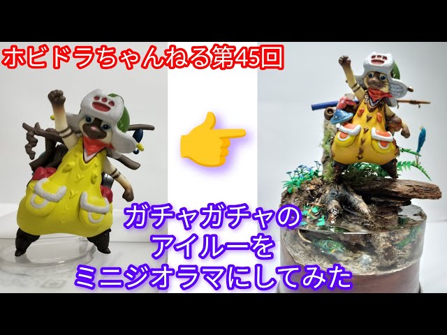ホビドラちゃんねる第45回】ガチャガチャのアイルーフィギュアを