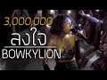 BOWKYLION - ลงใจ Live in Duck Cafe