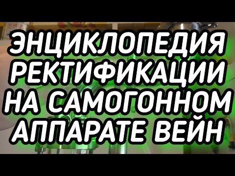 Энциклопедия ректификации на самогонном аппарате Вейн 6 и Вейн Реформ. Полное пособие для новичков.