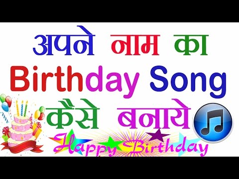 how-to-make-birthday-song-with-name-[hindi-&-urdu]