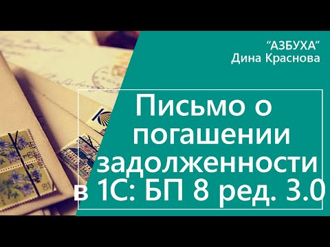 Письмо о погашении задолженности в 1С Бухгалтерия 8