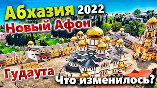 #АБХАЗИЯ 2022. ГУДАУТА И НОВЫЙ АФОН - ЭТОГО НЕ ЗАБЫТЬ НИКОГДА! ЧТО ПРОИСХОДИТ С КУРОРТАМИ СЕЙЧАС?