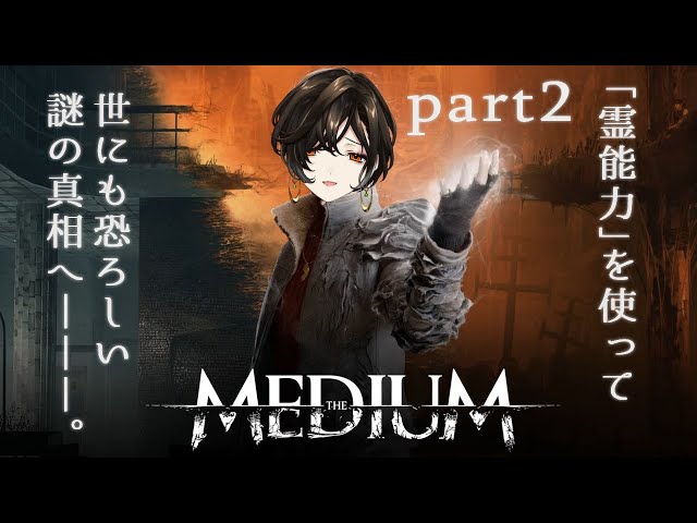 後編【The Medium】霊能力VS悪霊かかってきなさい！！！ビビりですが【白雪 巴/にじさんじ】のサムネイル