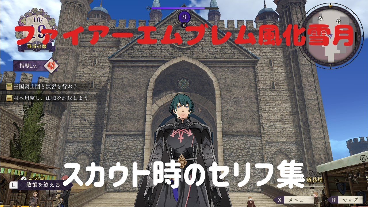 Fe風化雪月 スカウト時のセリフ集 Youtube Fe風化雪月 スカウト時のセリフ集 Youtube
