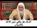 هل الدعاء يكفي دون الاخذ بالأسباب الشيخ مصطفى العدوي هل الدعاء يكفي دون الاخذ بالأسباب الشيخ مصطفى العدوي