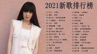 #2021歌曲排行榜  - 2021好听的流行歌曲 - 40首中文流行音樂 @chinese song - 2021流行歌曲