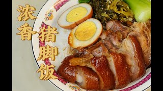 【潮菜叶飞】猪脚饭：Pork Knuckle Rice