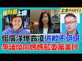 佀廣洋遭爆霸凌仔道歉不退選？爭議燒向媽媽萬美玲？范綱祥獨家爆萬美玲家族地方實力雄厚 遭質疑美國學士學歷造假！萬美玲昔喊抹黑｜李正皓 主持｜【新台派上線 PART1】20260707│三立新聞台
