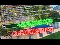 ПОДНЯЛ 800КК ВИРТОВ ОРЕЛ и РЕШКА GTA SAMP