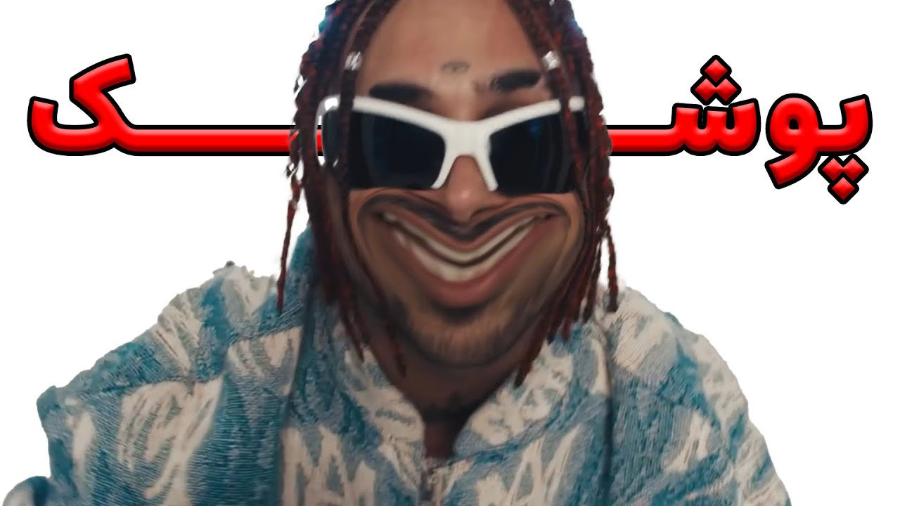 موزیک ویدیو امیری اگه پوتک بلد بود خوب بسازه |😂😂