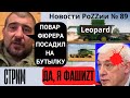 Гойда во &quot;второй армии&quot;. Фашня хочет заморозить войну. Предчувствие терактов в московии. Новости №89