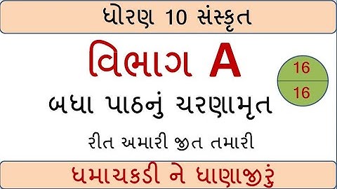ધોરણ 10 | વિભાગ A | બધા પાઠ નું ભાષાંતર એક વિડીયોમાં જ | by abhishek dave