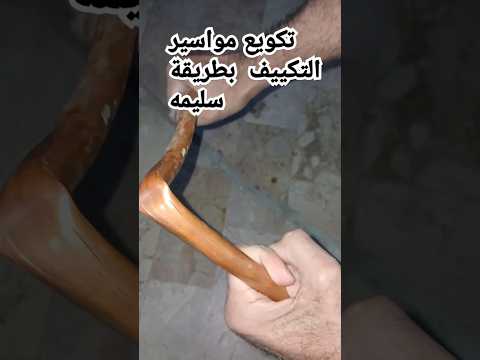 طريقه تكويع مواسير التكييف