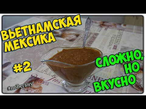 ОСТРЫЙ ШОКОЛАДНЫЙ СОУС МОЛЕ | МЕКСИКАНСКИЙ РЕЦЕПТ