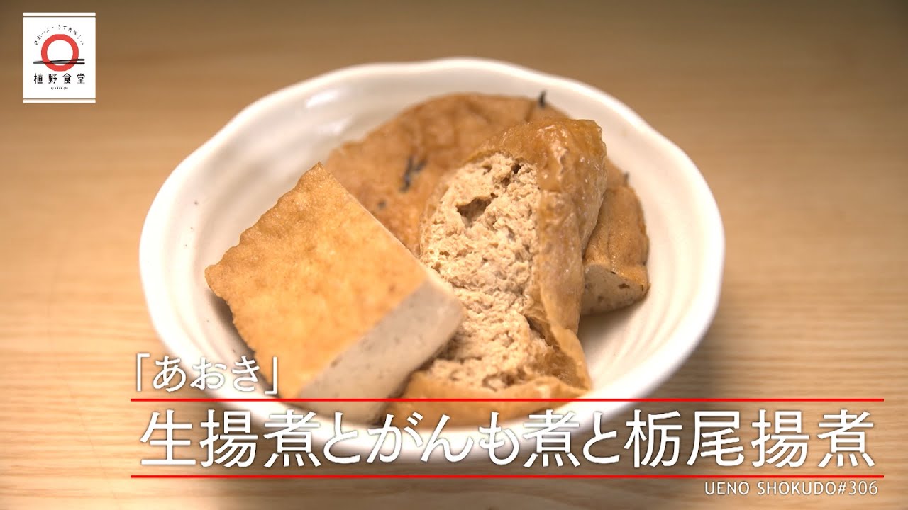 【ホッとする味わい】生揚げ煮とがんも煮と栃尾揚げ煮 by あおき  |植野食堂 #306 2023年12月8日放送