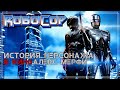 Робокоп - История персонажа | RoboCop (Алекс Мерфи)