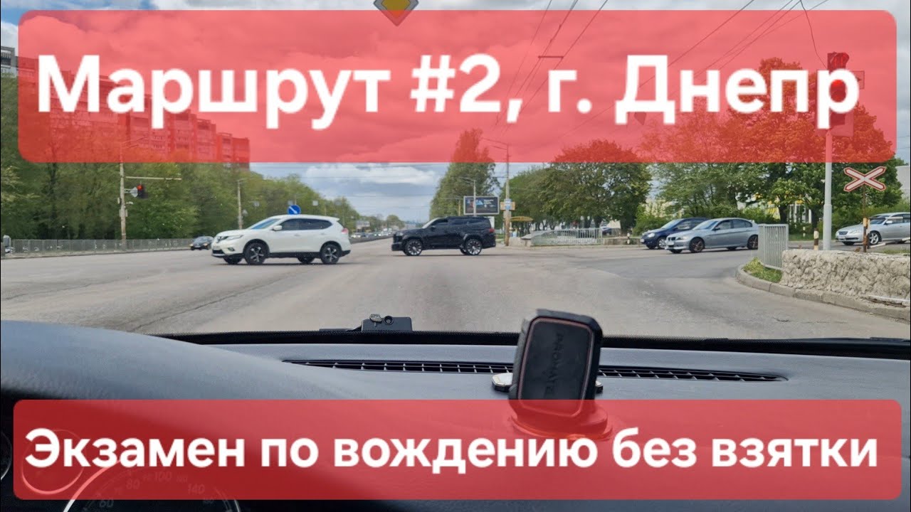 Экзаменационный маршрут №2, г. Днепр. Что необходимо знать на экзамене ...