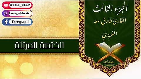 الختمة المرتلة للقارئ طارق سعد الغريري / الجزء الثالث.
