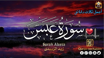 سورة عبس كاملة مكتوبة القارئ زيد الزبيدي ✨ تلاوة رائعة يخشع ويرق بها قلبك ❤️ Surah Abasa