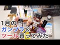 1月のガンプラ & ツール買ってみた Unboxing gunpla & tools / Jan edition エアブラシ & エアーレギュレーター 開封レビュー