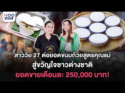 สาววัย 27 ต่อยอดขนมถ้วยสูตรคุณแม่ สู่ขวัญใจชาวต่างชาติ ยอดขายเดือนละ 250,000 บาท! | 100NEWS