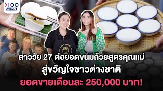 สาววัย 27 ต่อยอดขนมถ้วยสูตรคุณแม่ สู่ขวัญใจชาวต่างชาติ ยอดขายเดือนละ 250,000 บาท! | 100NEWS