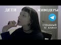 ИНТЕРНЕТ ЖИВОДЕРСТВО и злые дети