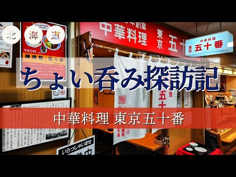 [北海道][札幌][せんべろ] ちょい呑み探訪記【中華料理 東京五十番】