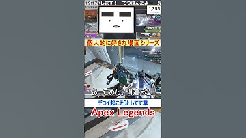 【Apex】デコイ起こそうとしてて草【てつぽんげーむず】　#shorts #apex #apexlegends